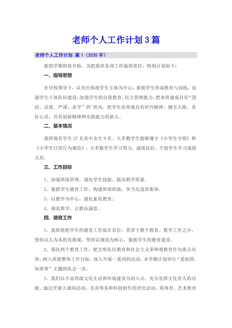 老师个人工作计划3篇