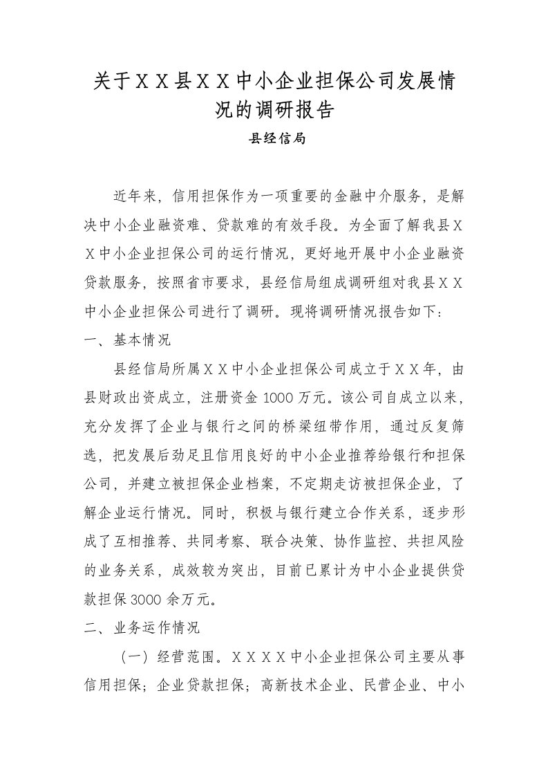 中小企业担保公司发展情况的调研报告