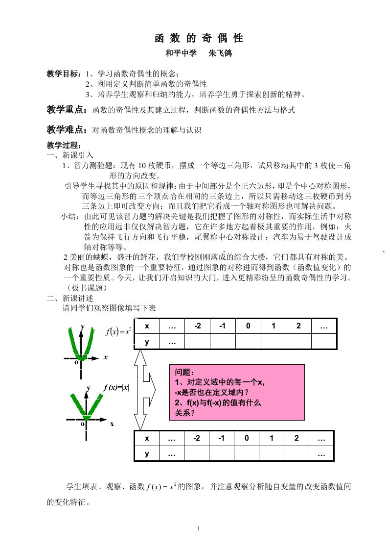 高中数学必修一《函数的奇偶性》教案