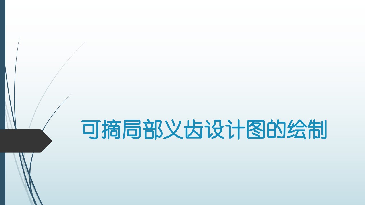 可摘局部义齿设计图的绘制课件