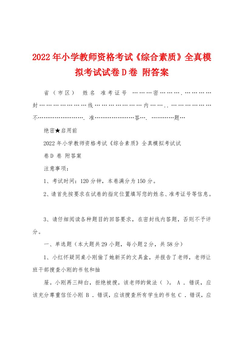 2022年小学教师资格考试《综合素质》全真模拟考试试卷D卷