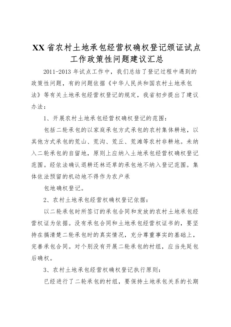 2022省农村土地承包经营权确权登记颁证试点工作政策性问题建议汇总