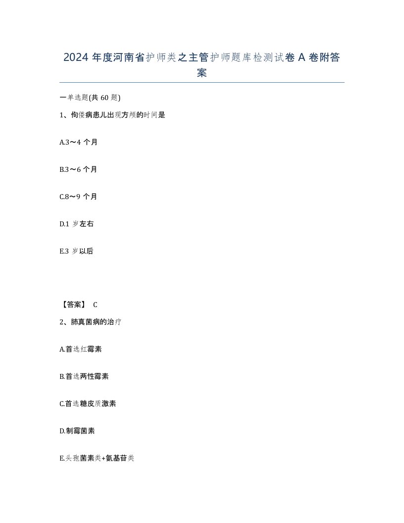 2024年度河南省护师类之主管护师题库检测试卷A卷附答案