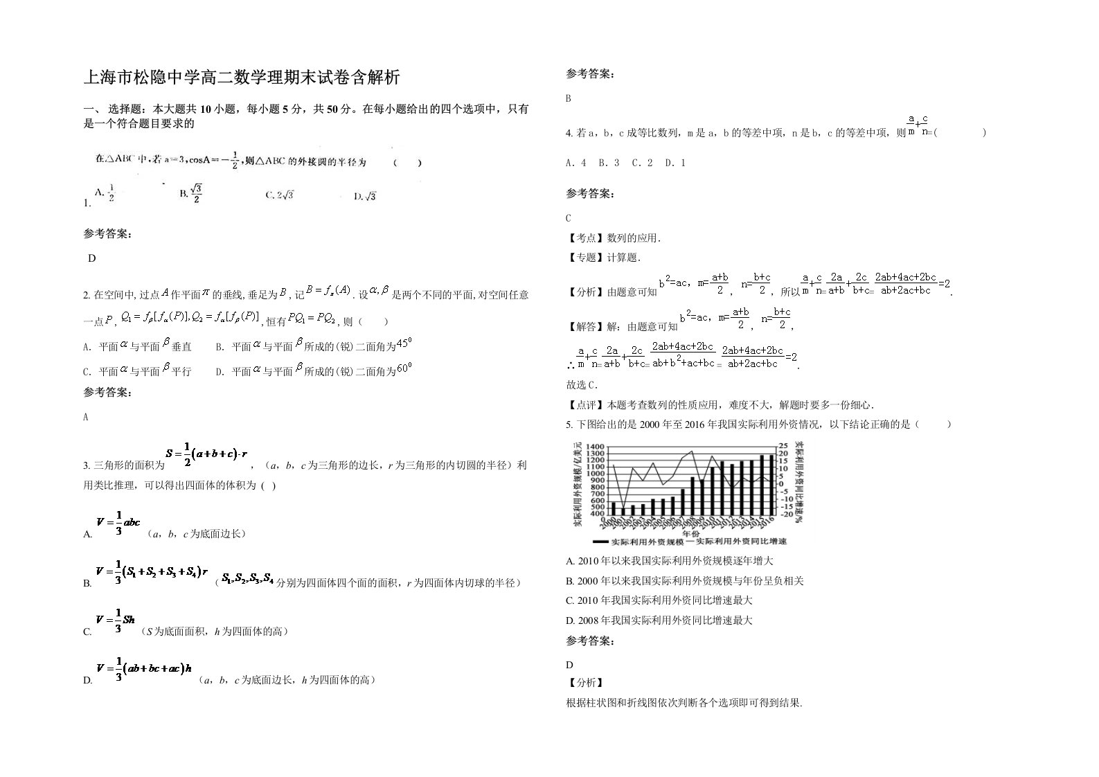 上海市松隐中学高二数学理期末试卷含解析