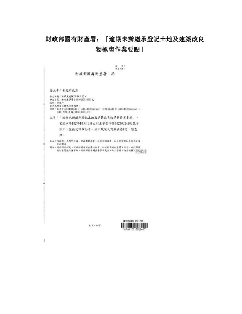 財政部國有財產署：「逾期未辦繼承登記土地及建築改良物標售作業要點」