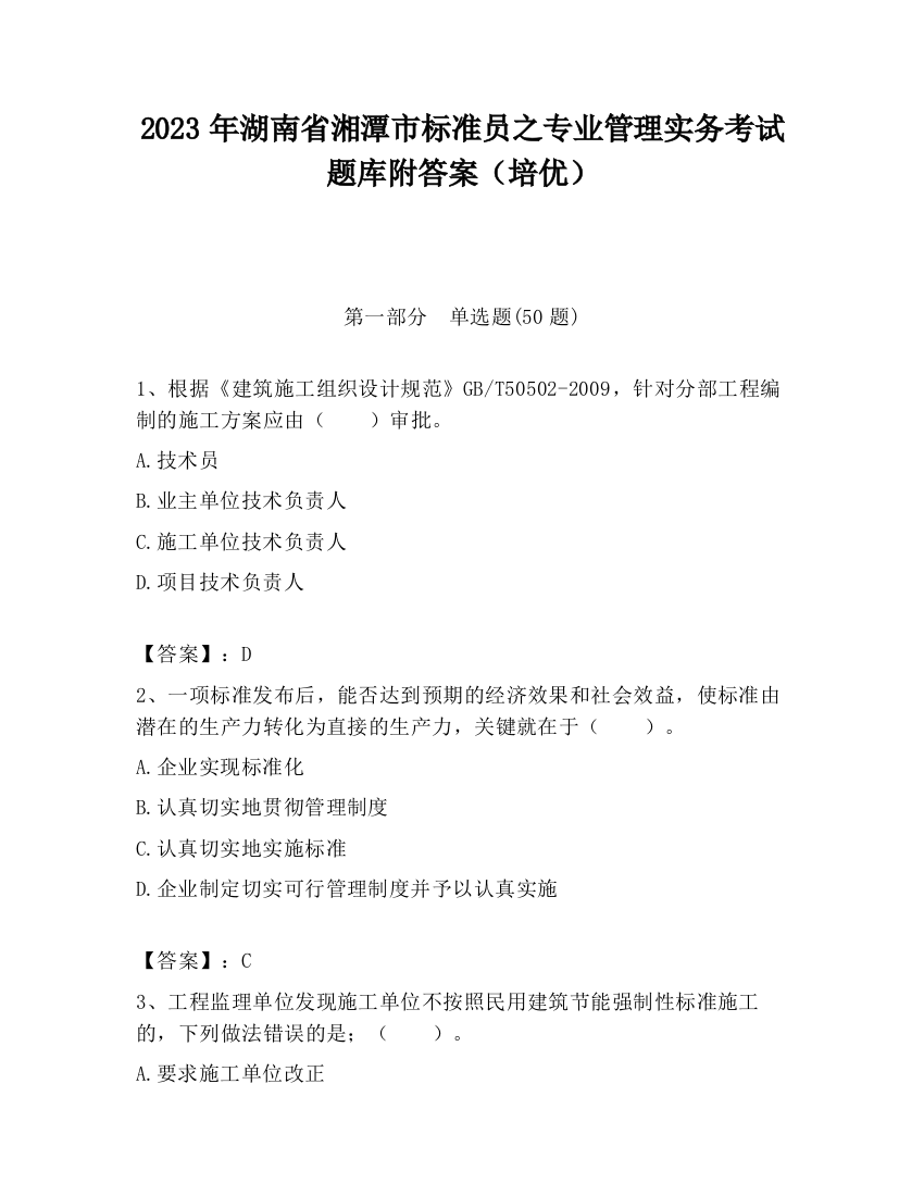 2023年湖南省湘潭市标准员之专业管理实务考试题库附答案（培优）