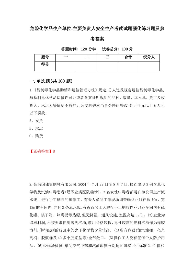 危险化学品生产单位-主要负责人安全生产考试试题强化练习题及参考答案11