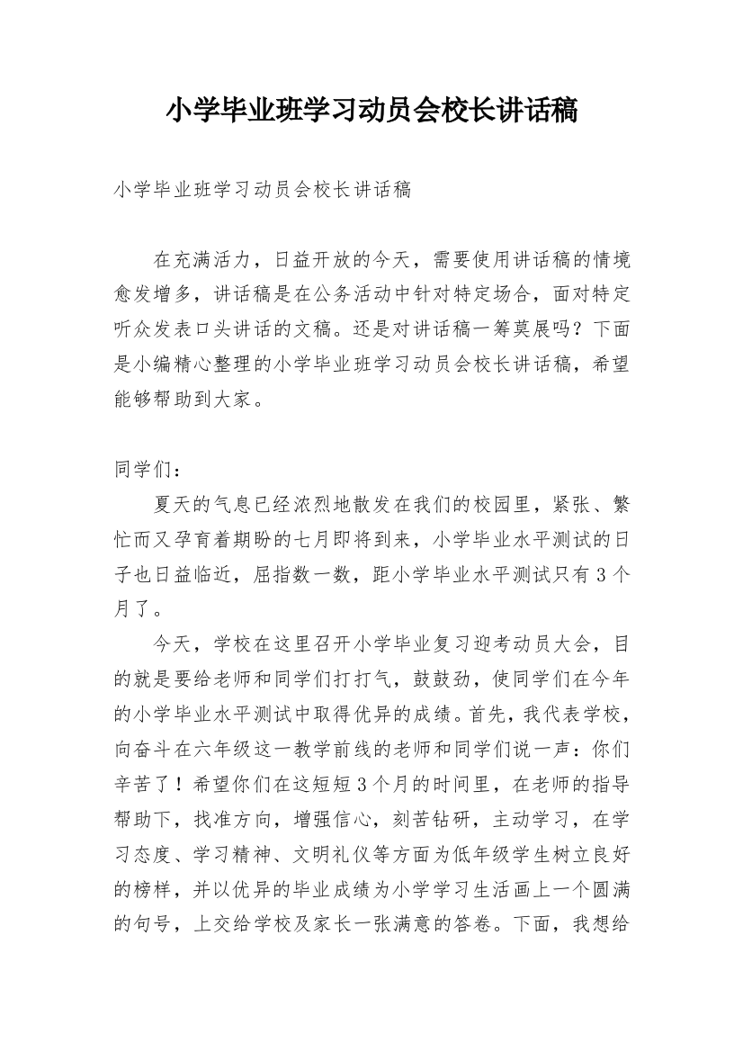 小学毕业班学习动员会校长讲话稿