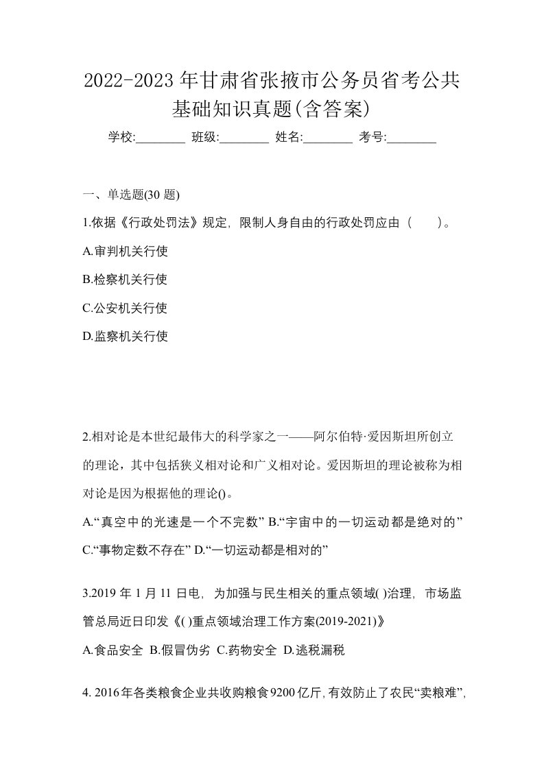 2022-2023年甘肃省张掖市公务员省考公共基础知识真题含答案