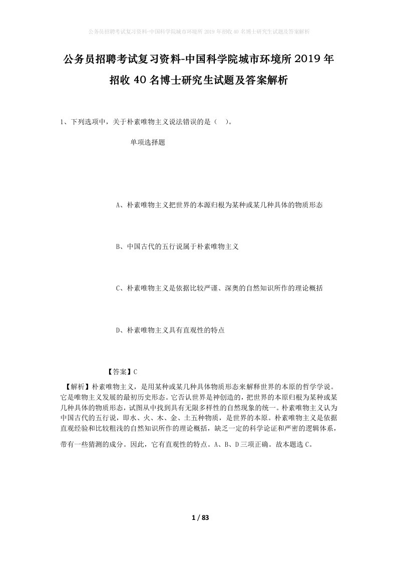 公务员招聘考试复习资料-中国科学院城市环境所2019年招收40名博士研究生试题及答案解析