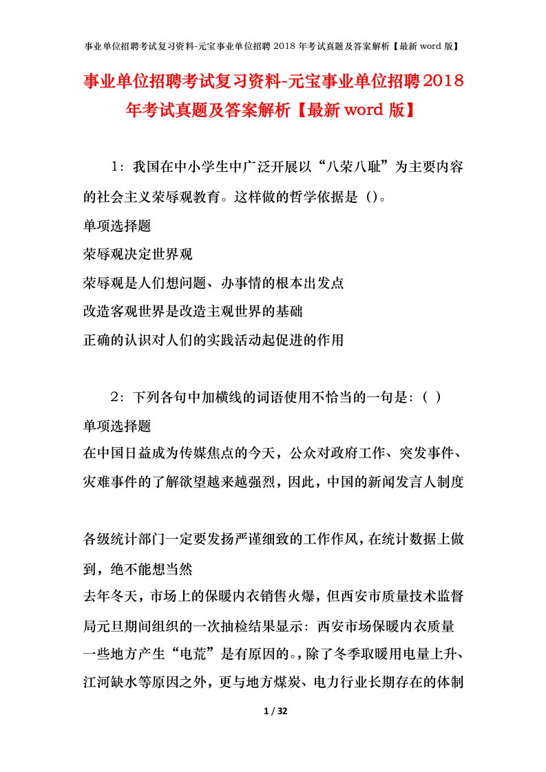 事业单位招聘考试复习资料-元宝事业单位招聘2018年考试真题及答案解析最新word版