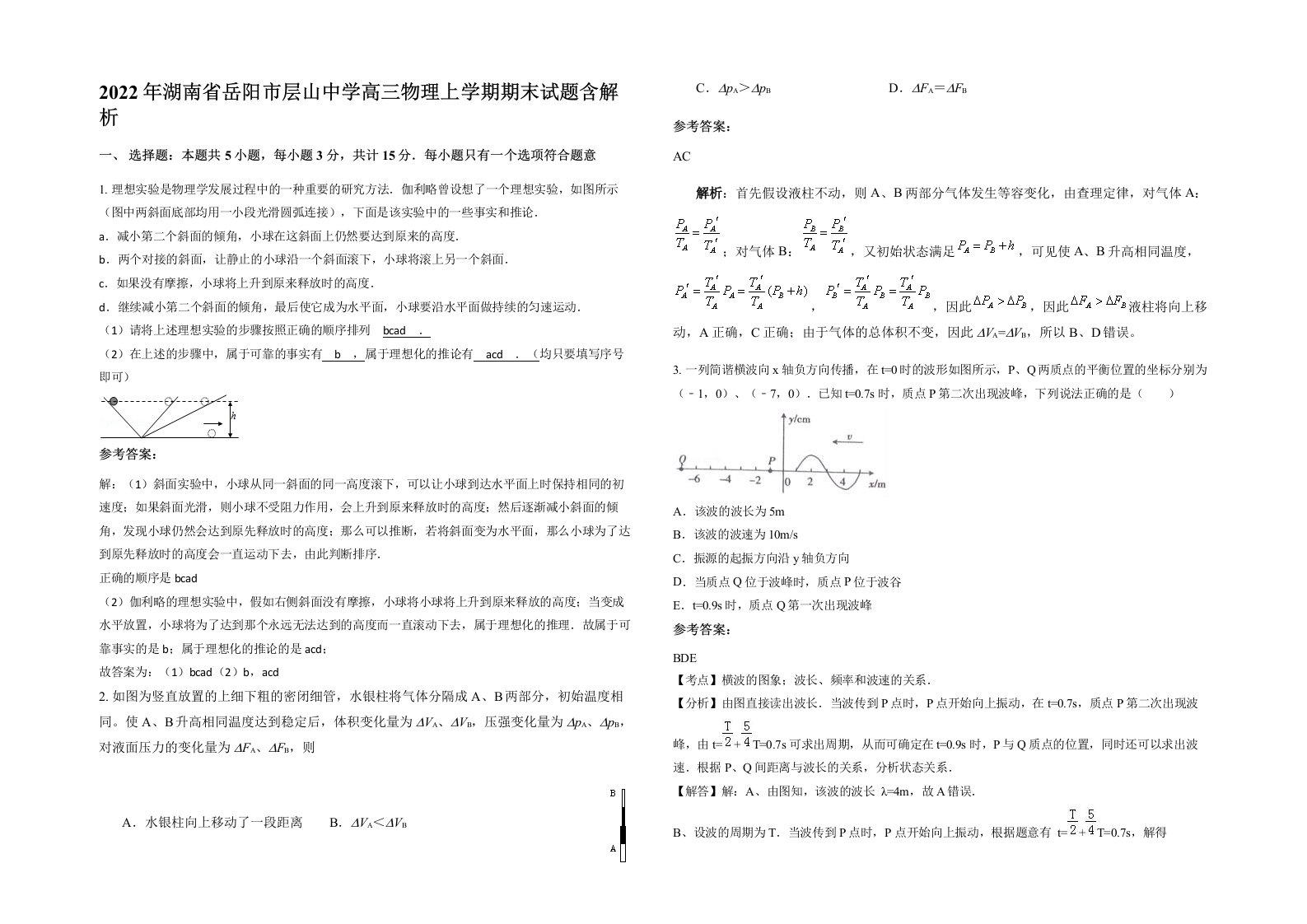 2022年湖南省岳阳市层山中学高三物理上学期期末试题含解析