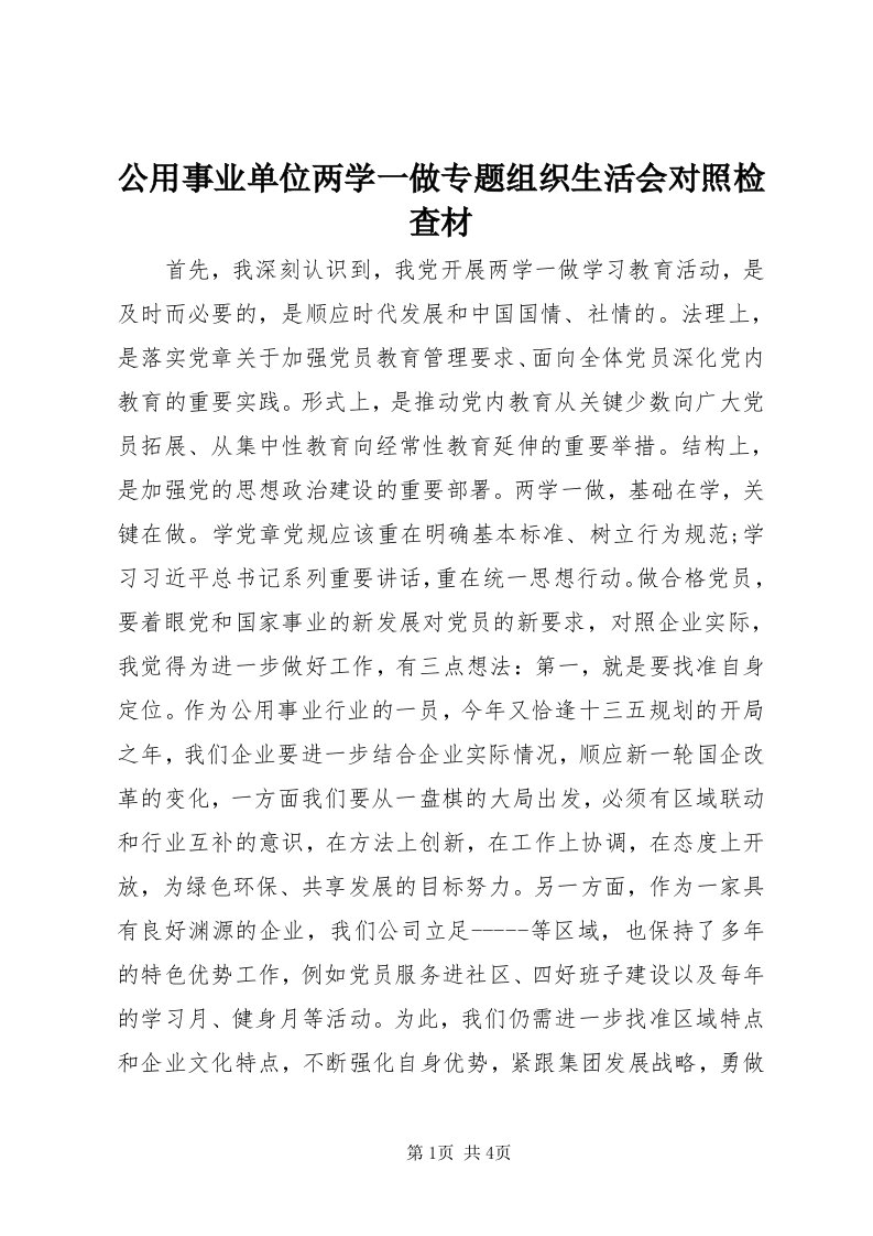 公用事业单位两学一做专题组织生活会对照检查材