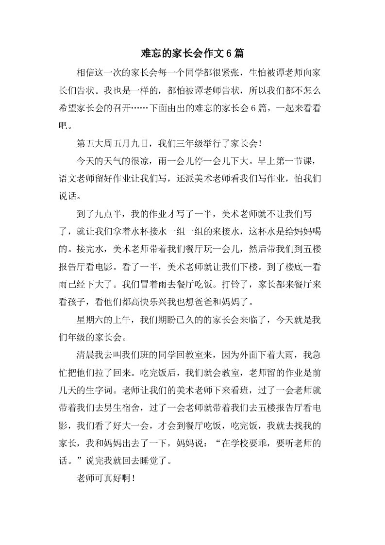 难忘的家长会作文6篇