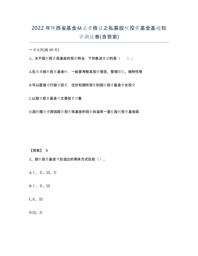 2022年陕西省基金从业资格证之私募股权投资基金基础知识测试卷含答案