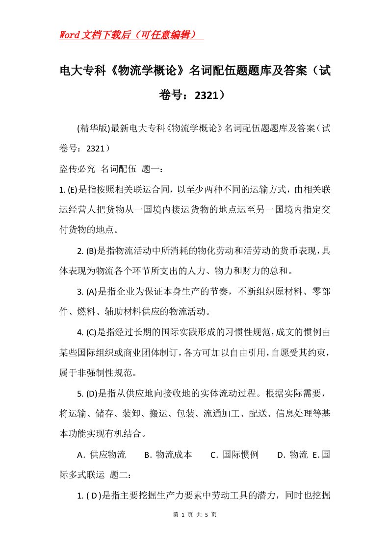 电大专科物流学概论名词配伍题题库及答案试卷号2321