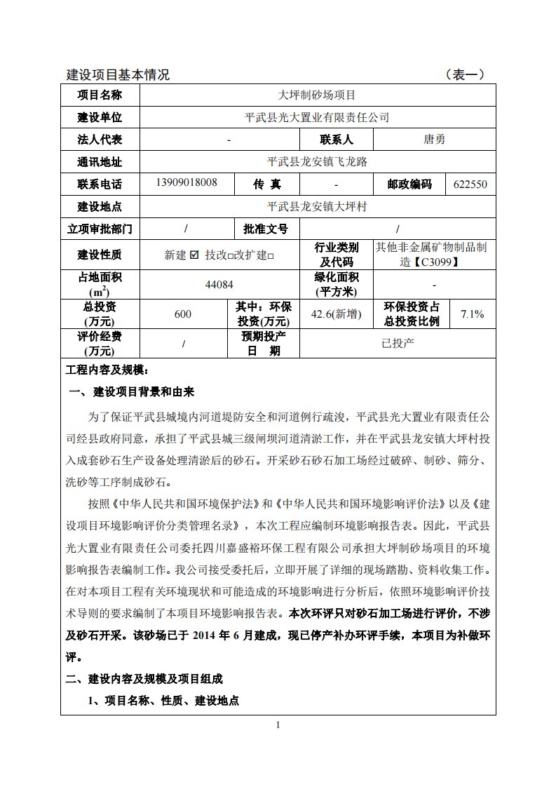 环境影响评价报告公示：大坪制砂场项环评报告