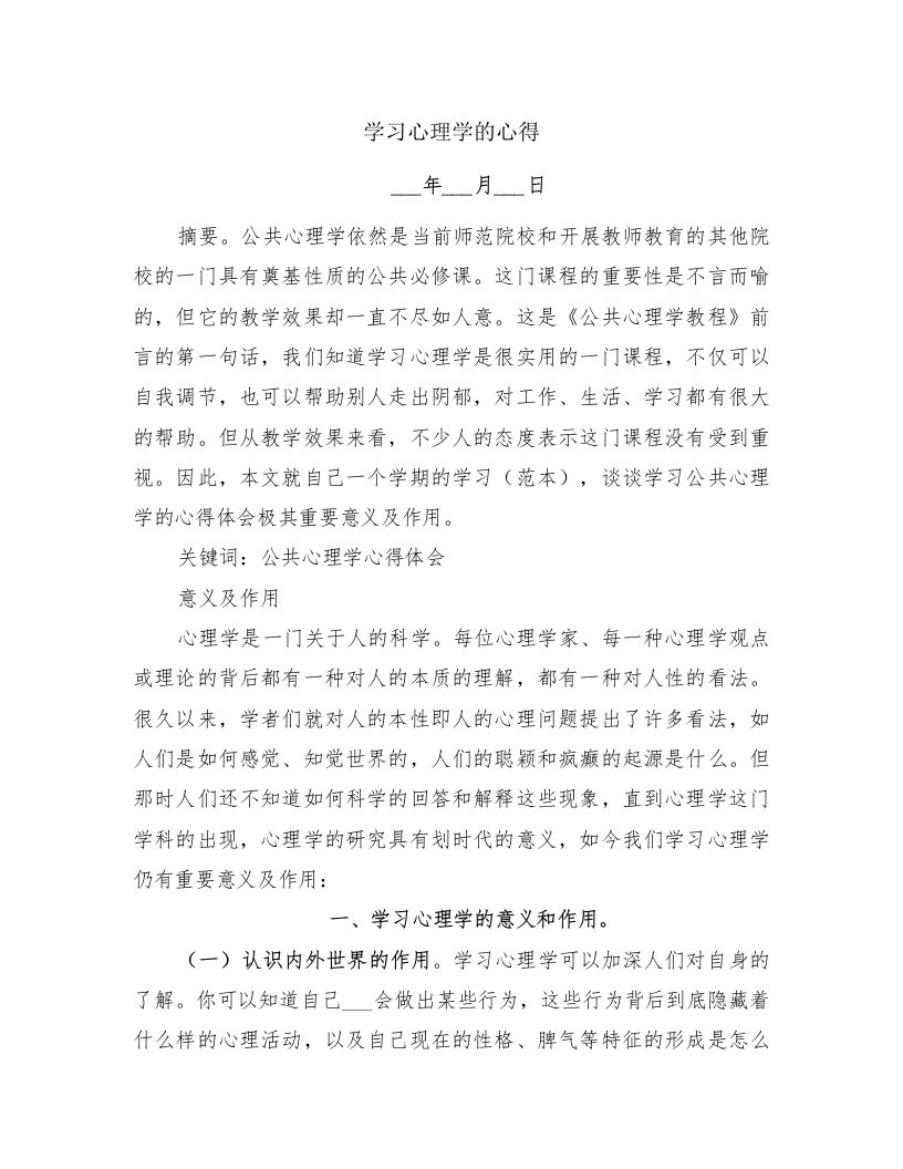 学习心理学的心得