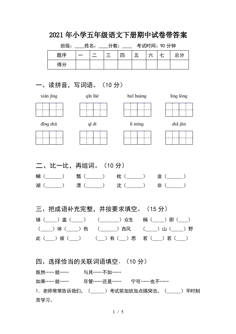 2021年小学五年级语文下册期中试卷带答案