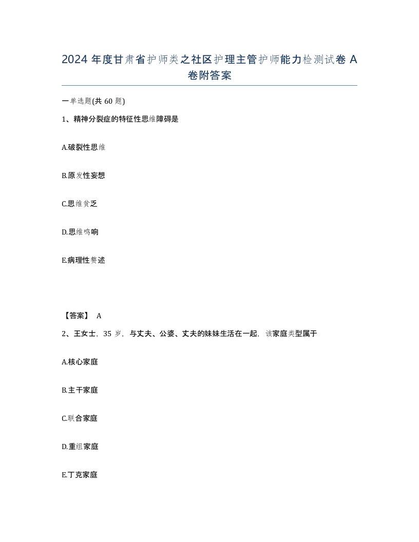 2024年度甘肃省护师类之社区护理主管护师能力检测试卷A卷附答案