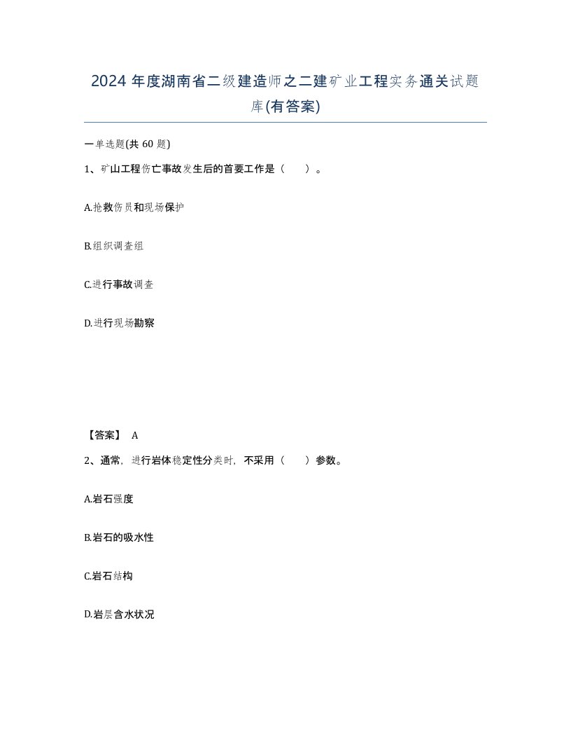 2024年度湖南省二级建造师之二建矿业工程实务通关试题库有答案