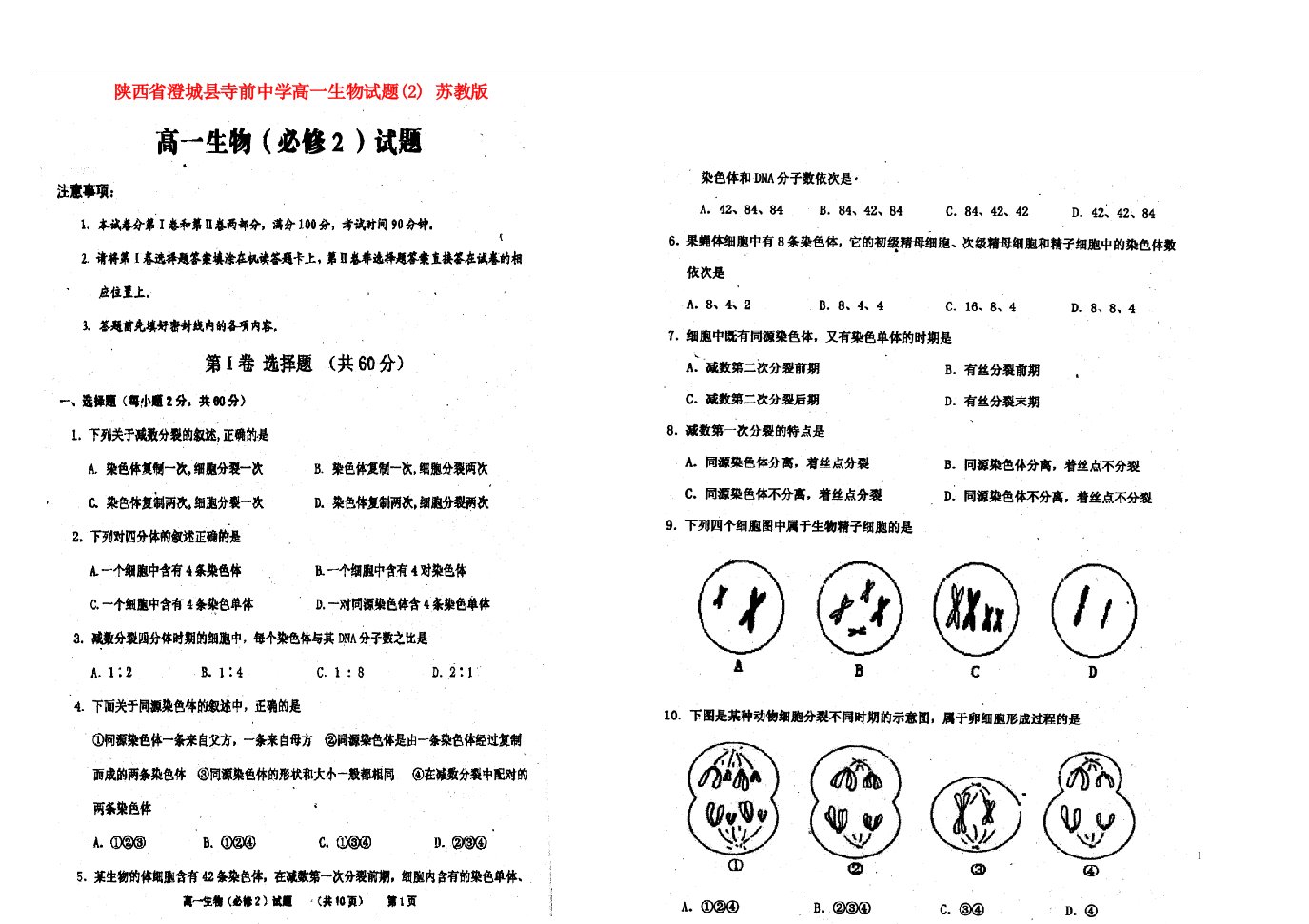 陕西省澄城县寺前中学高一生物试题（扫描版）苏教版