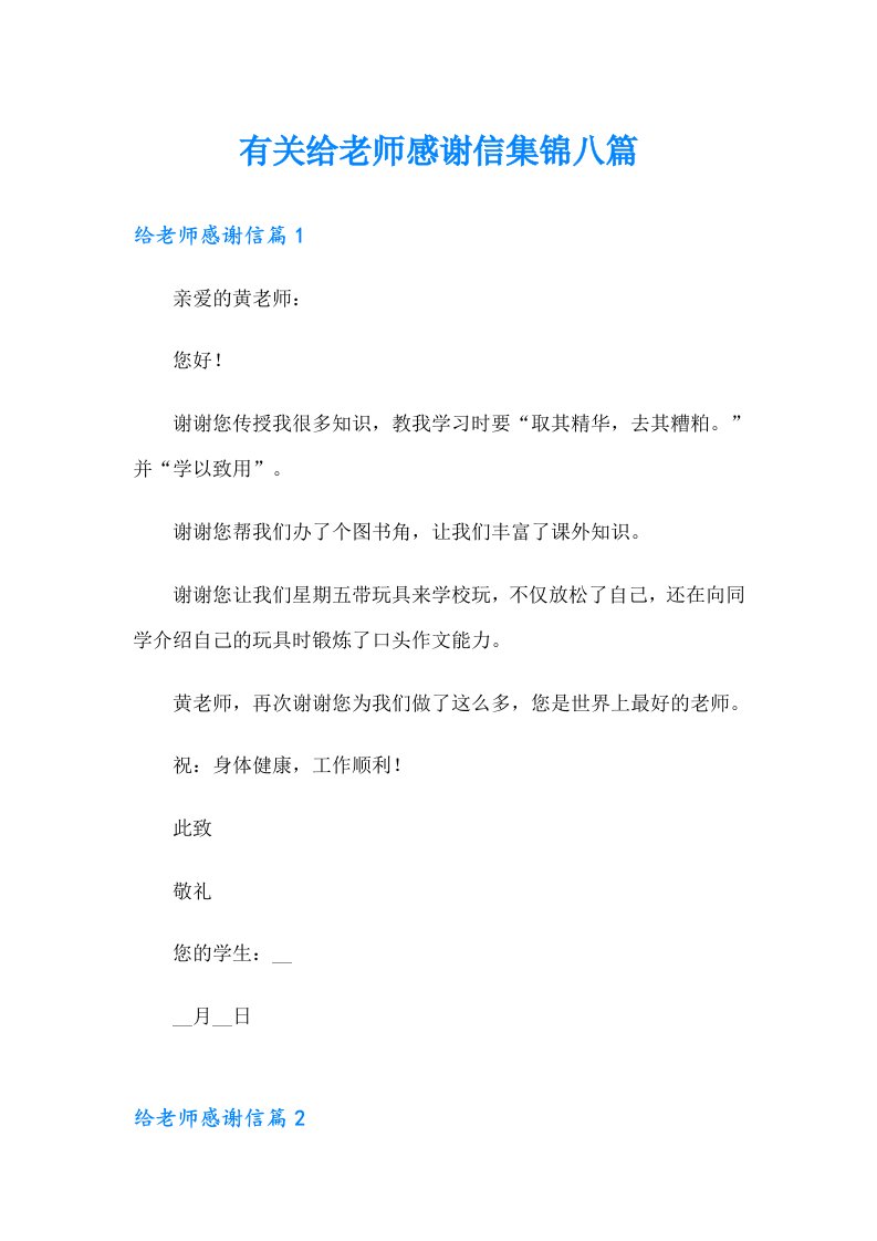 有关给老师感谢信集锦八篇