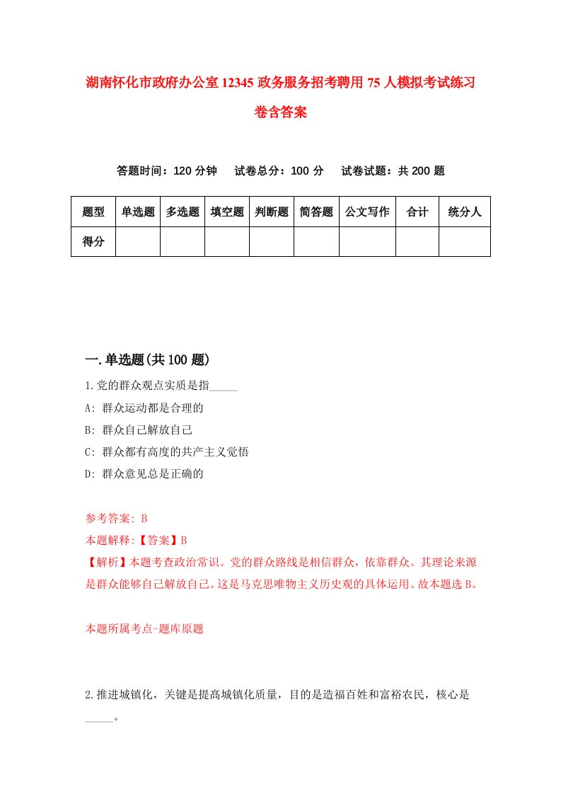 湖南怀化市政府办公室12345政务服务招考聘用75人模拟考试练习卷含答案第6版