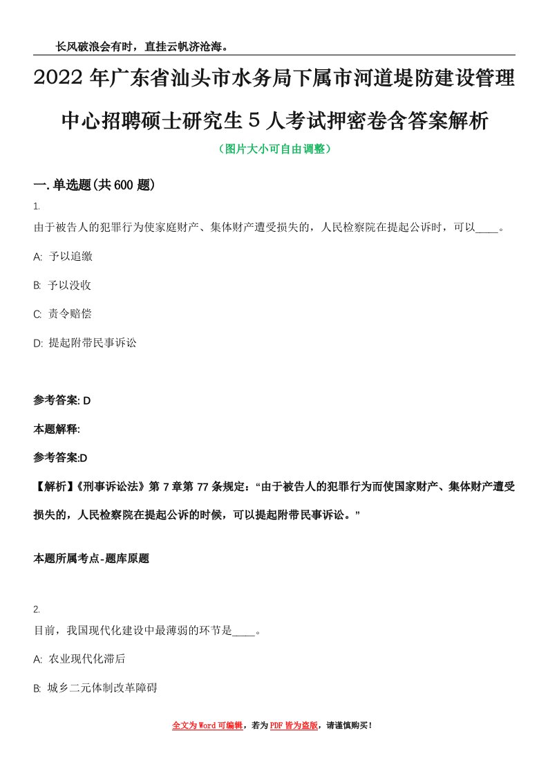 2022年广东省汕头市水务局下属市河道堤防建设管理中心招聘硕士研究生5人考试押密卷含答案解析