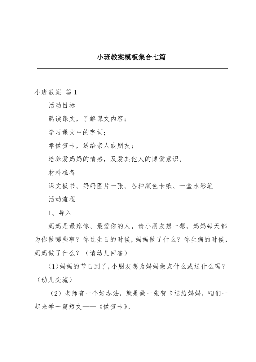 小班教案模板集合七篇