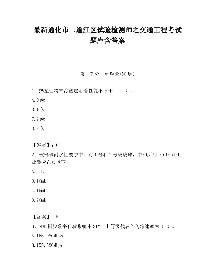 最新通化市二道江区试验检测师之交通工程考试题库含答案