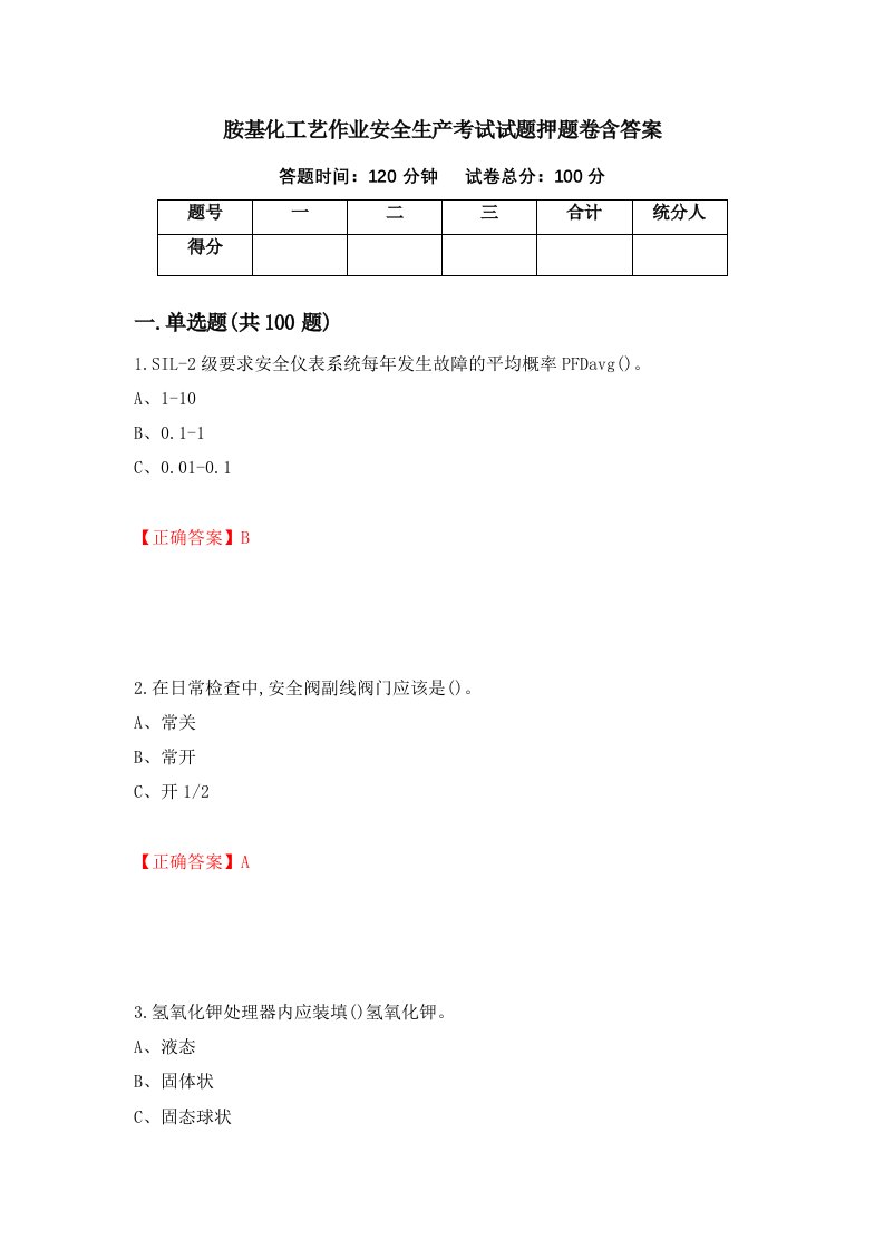 胺基化工艺作业安全生产考试试题押题卷含答案55