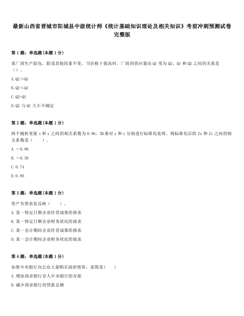 最新山西省晋城市阳城县中级统计师《统计基础知识理论及相关知识》考前冲刺预测试卷完整版