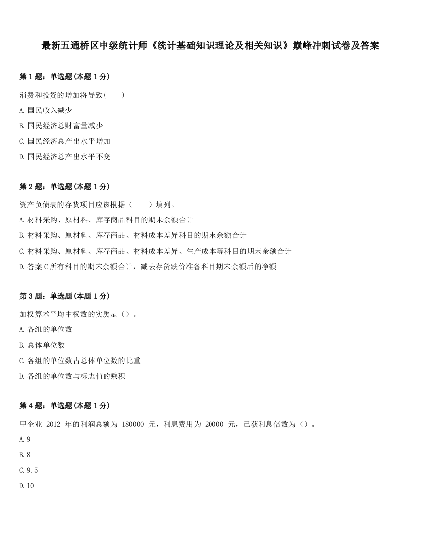 最新五通桥区中级统计师《统计基础知识理论及相关知识》巅峰冲刺试卷及答案