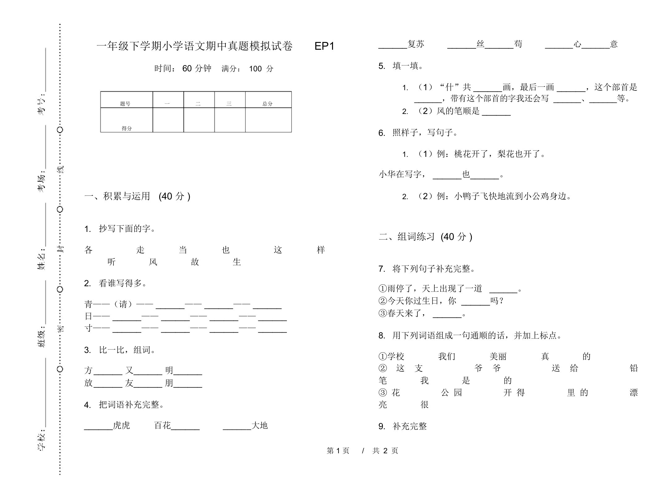 一年级下学期小学语文期中真题模拟试卷EP1