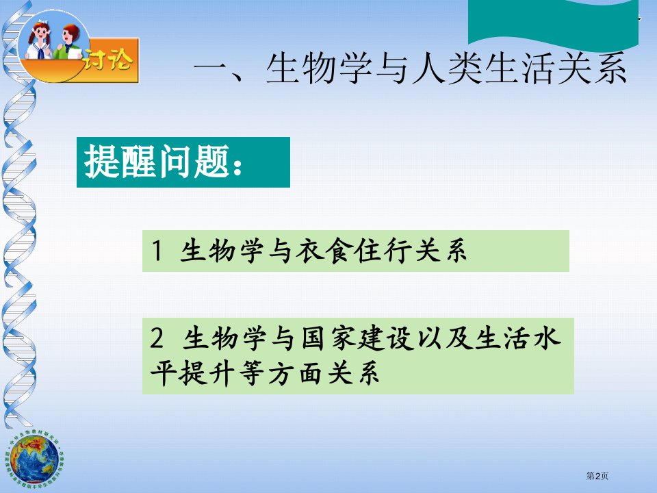 我们身边的生物学市公开课一等奖省优质课获奖课件