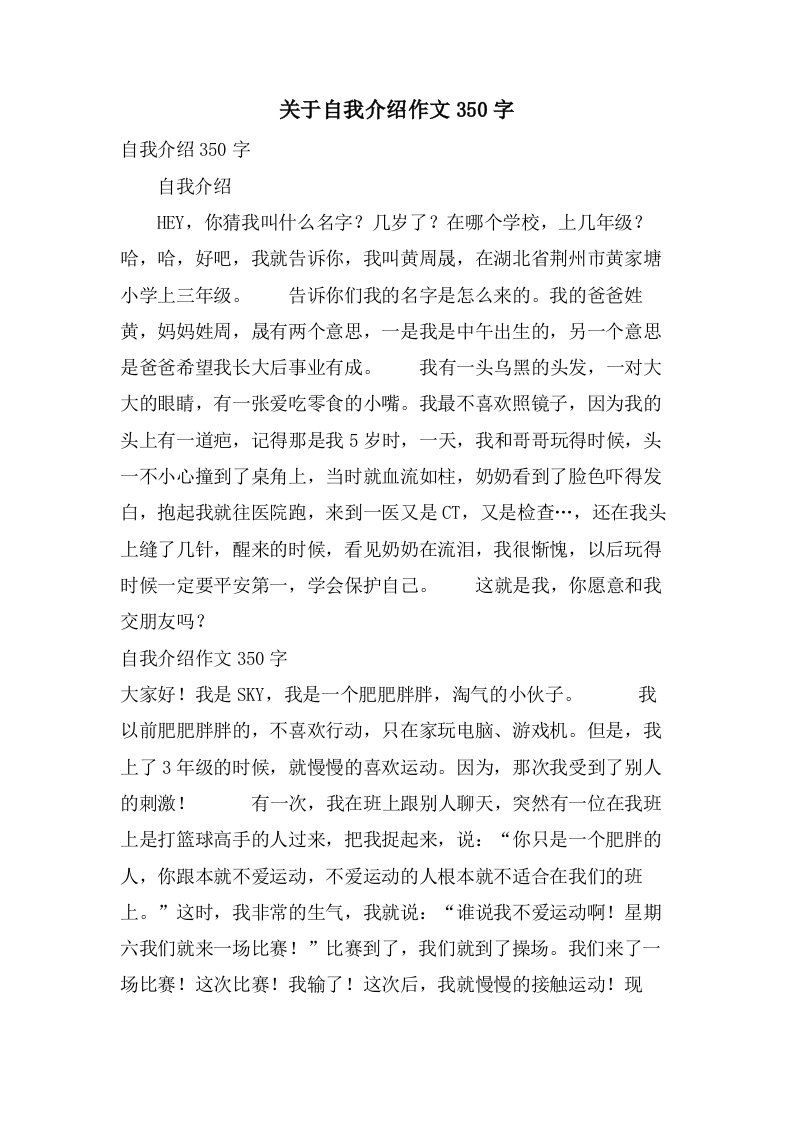 关于自我介绍作文350字