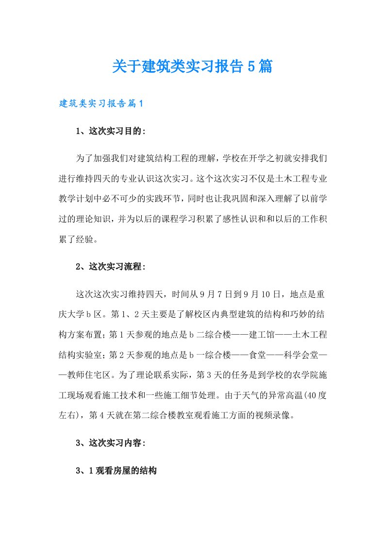 关于建筑类实习报告5篇