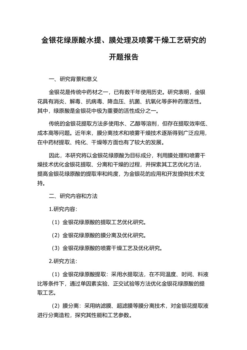 金银花绿原酸水提、膜处理及喷雾干燥工艺研究的开题报告