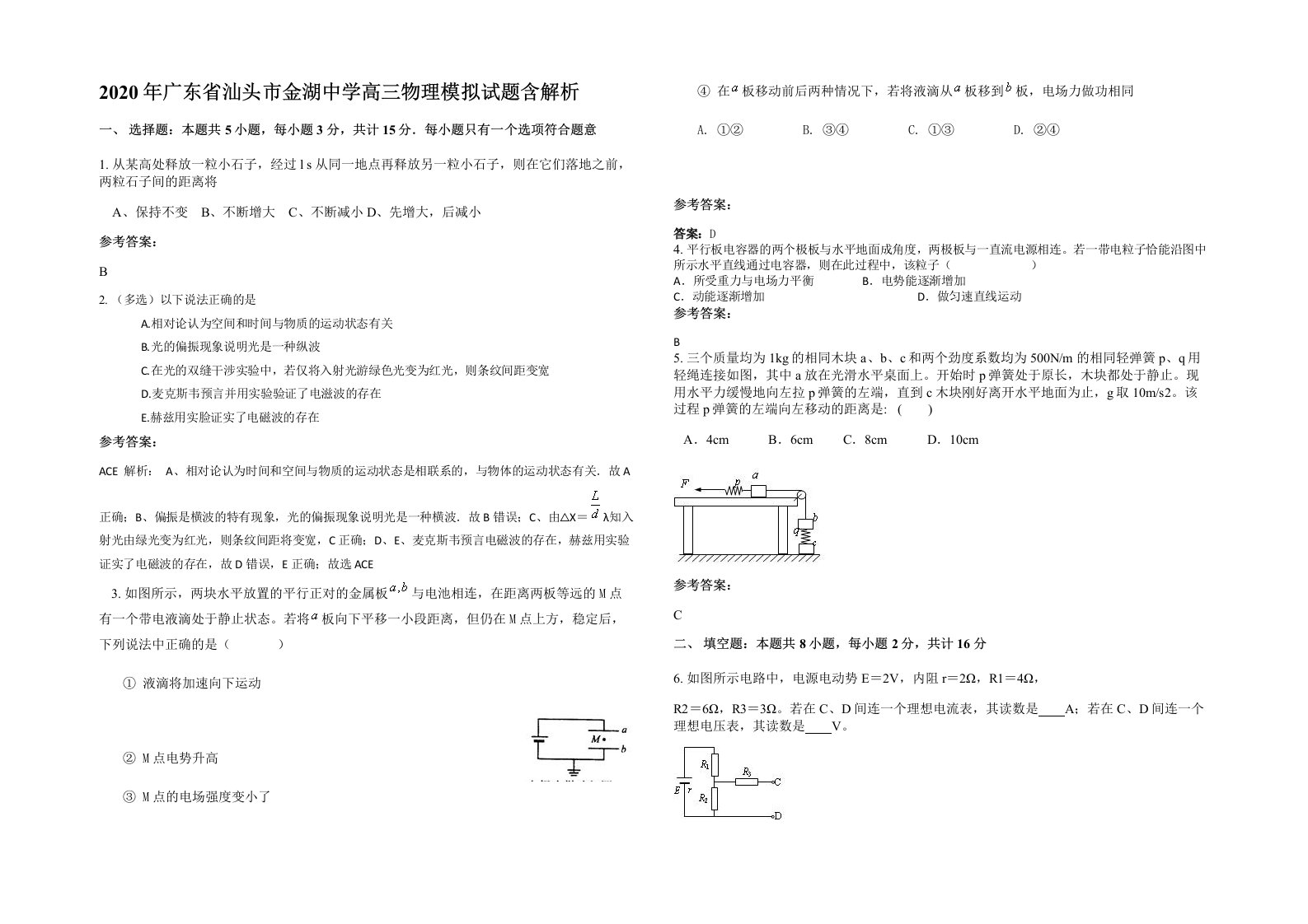 2020年广东省汕头市金湖中学高三物理模拟试题含解析