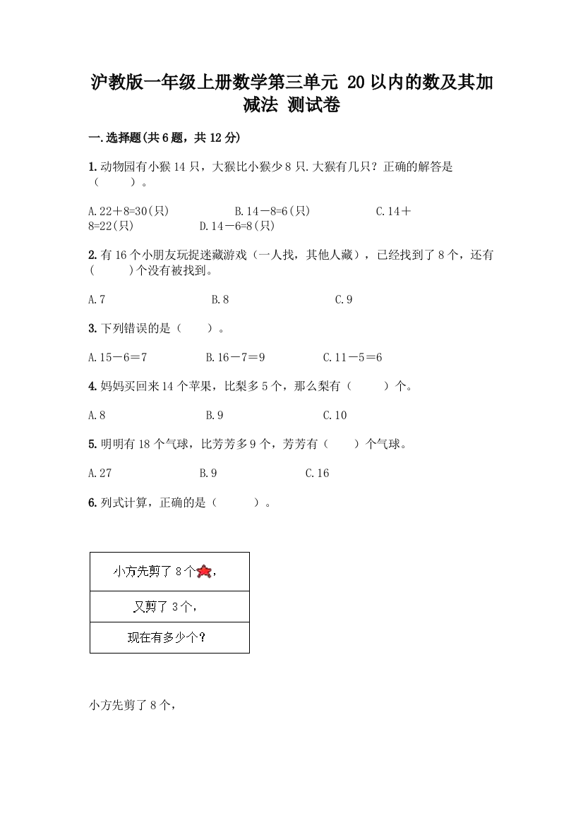 沪教版一年级上册数学第三单元-20以内的数及其加减法-测试卷精品【考试直接用】