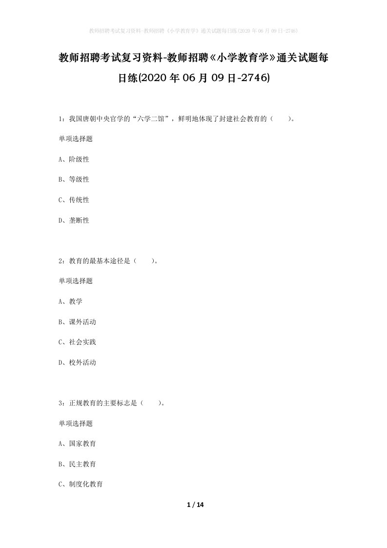 教师招聘考试复习资料-教师招聘小学教育学通关试题每日练2020年06月09日-2746