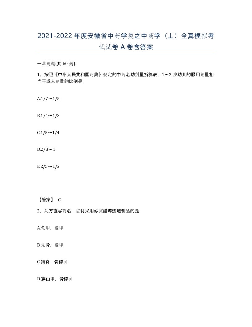 2021-2022年度安徽省中药学类之中药学士全真模拟考试试卷A卷含答案