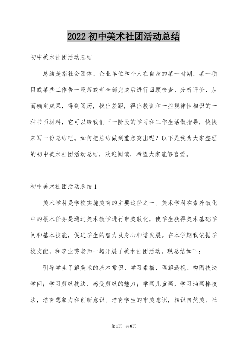 2022初中美术社团活动总结