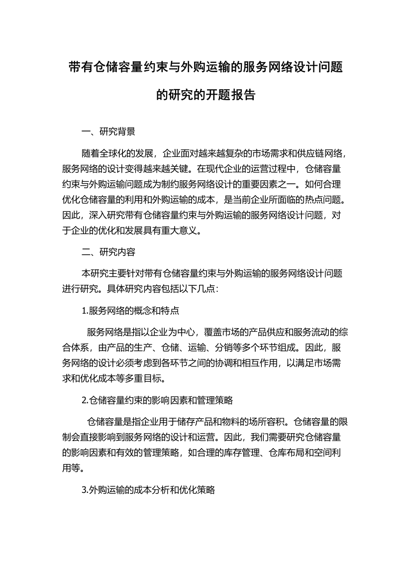 带有仓储容量约束与外购运输的服务网络设计问题的研究的开题报告