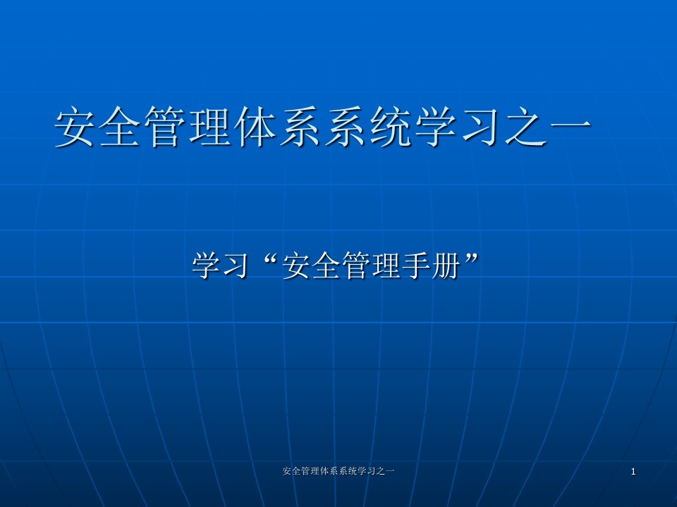 安全管理体系系统学习之一课件