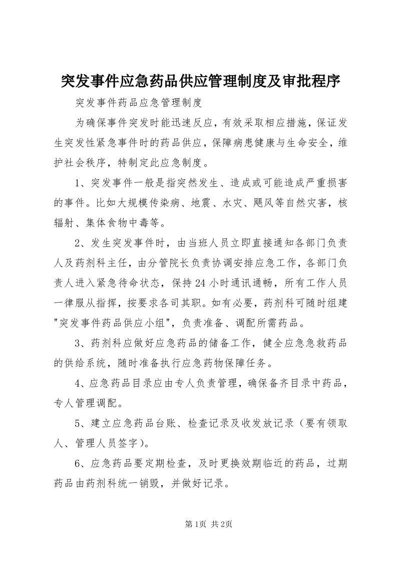 6突发事件应急药品供应管理制度及审批程序