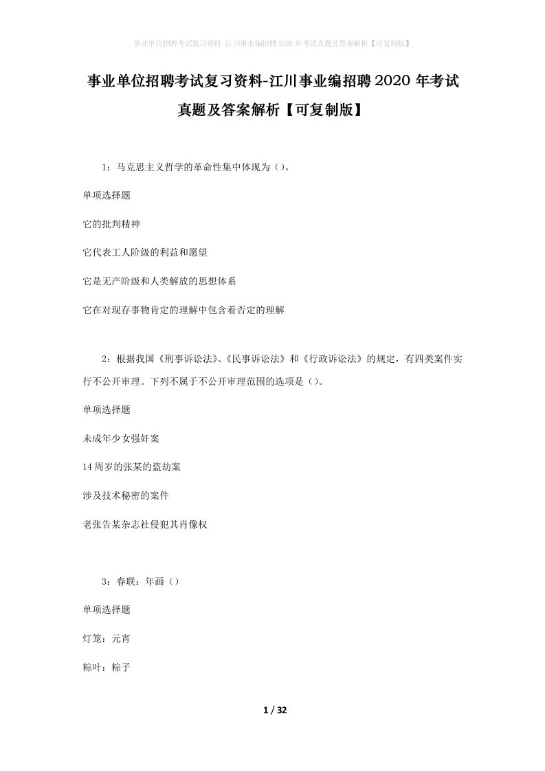 事业单位招聘考试复习资料-江川事业编招聘2020年考试真题及答案解析可复制版_1