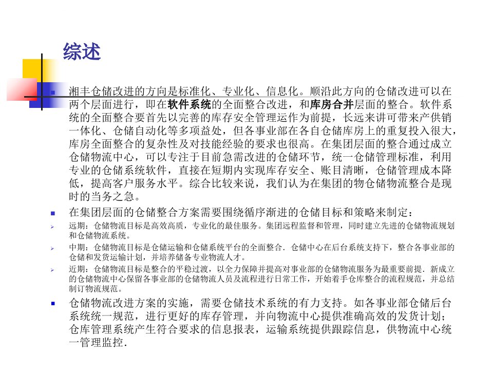 仓储物流整合方案资料ppt课件