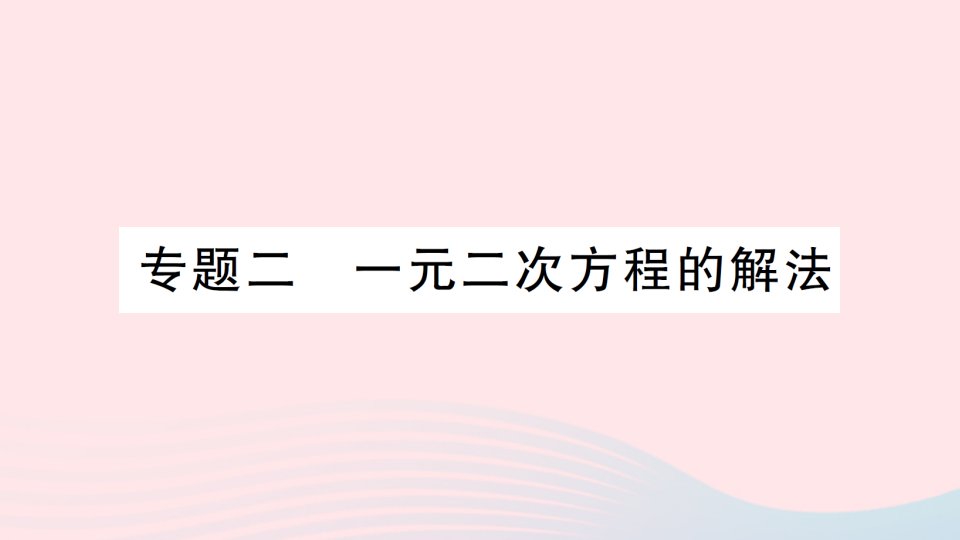 2023九年级数学上册第22章一元二次方程专题二一元二次方程的解法作业课件新版华东师大版